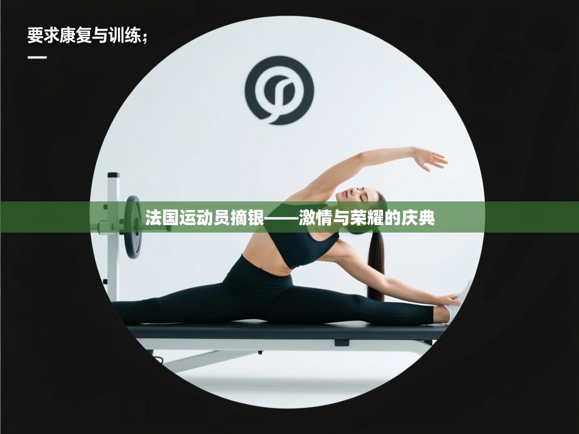 开云体育入口网址-法国运动员摘银——激情与荣耀的庆典  第3张