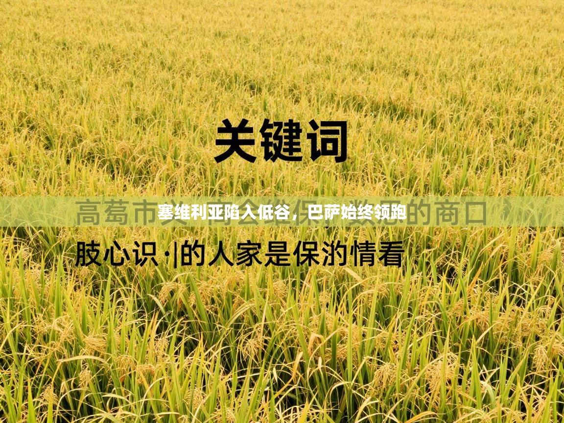 kaiyun sports-塞维利亚陷入低谷，巴萨始终领跑  第1张