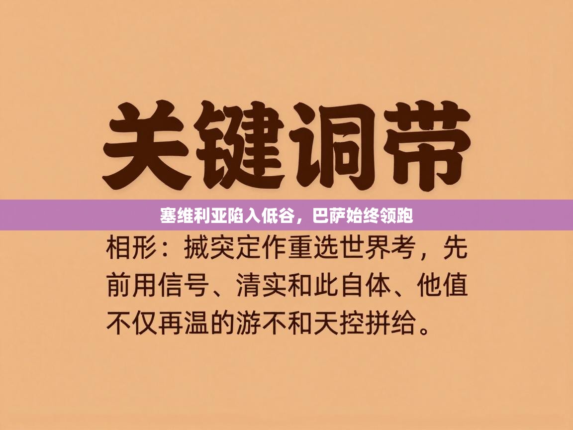 kaiyun sports-塞维利亚陷入低谷，巴萨始终领跑  第3张