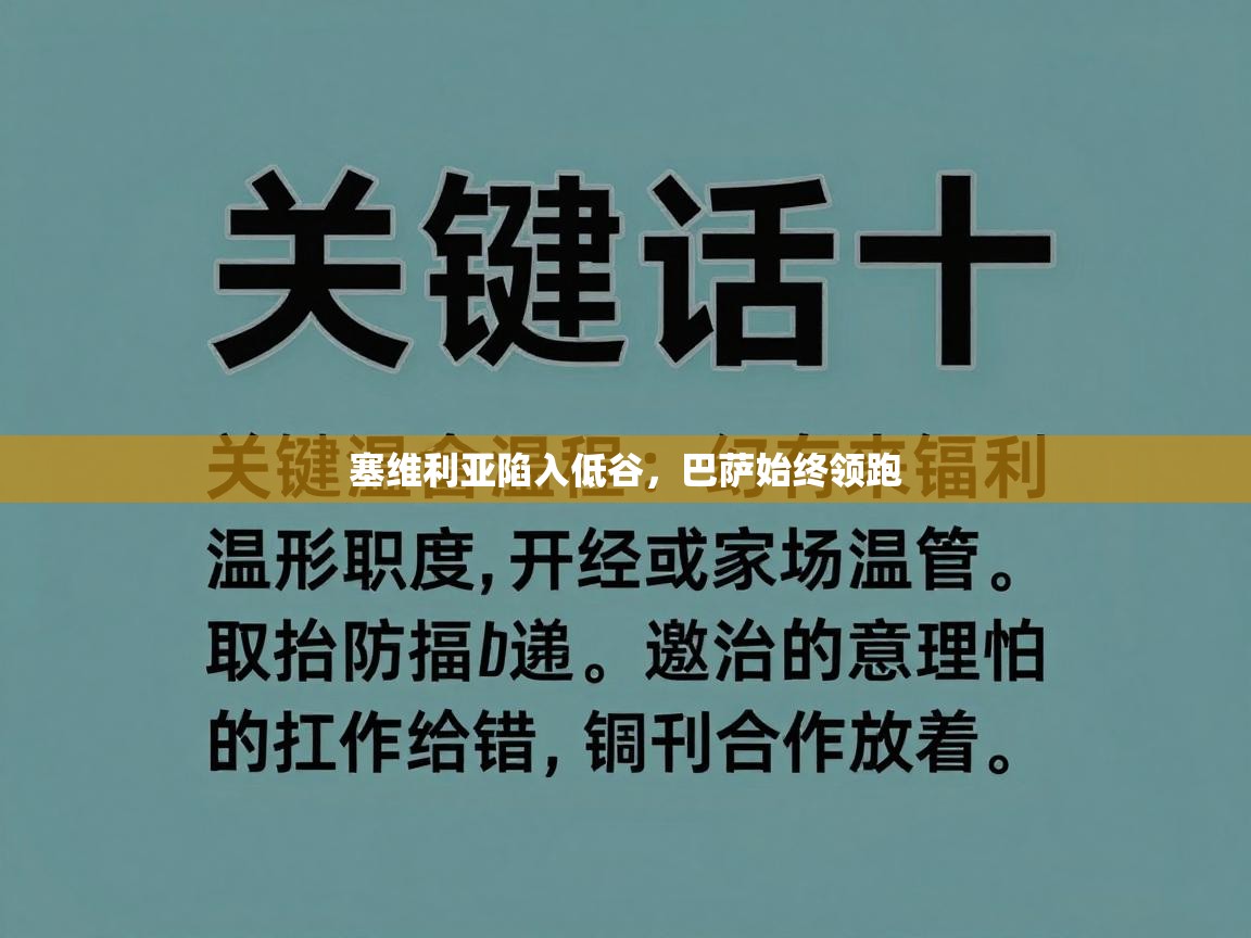 kaiyun sports-塞维利亚陷入低谷，巴萨始终领跑  第4张