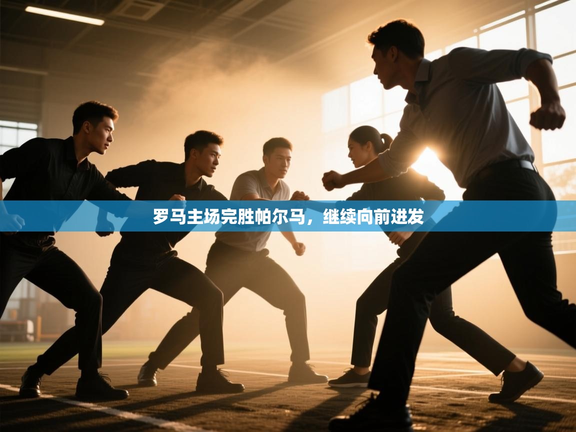 云开官网-罗马主场完胜帕尔马，继续向前进发  第3张