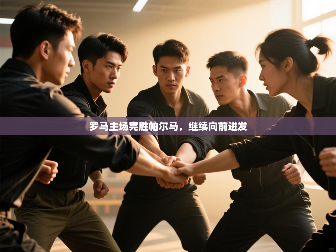 云开官网-罗马主场完胜帕尔马，继续向前进发  第2张