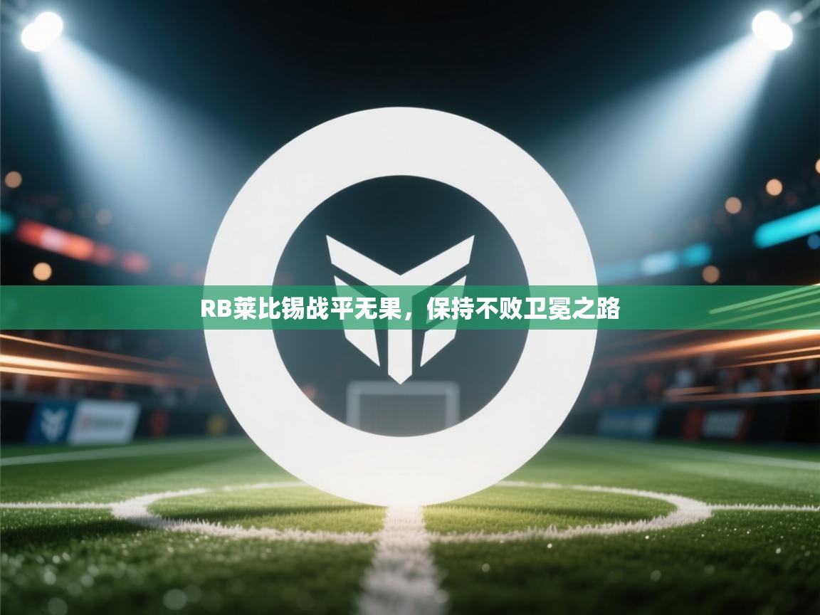 开云体育直播平台-RB莱比锡战平无果，保持不败卫冕之路  第1张