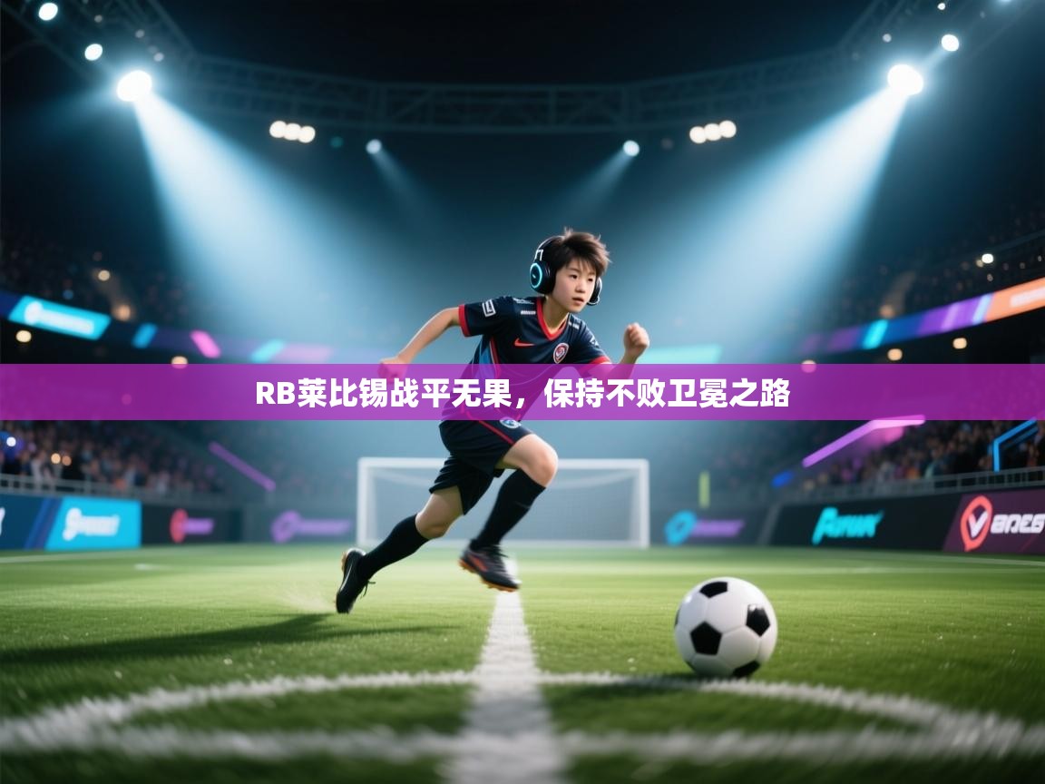 开云体育直播平台-RB莱比锡战平无果，保持不败卫冕之路  第3张