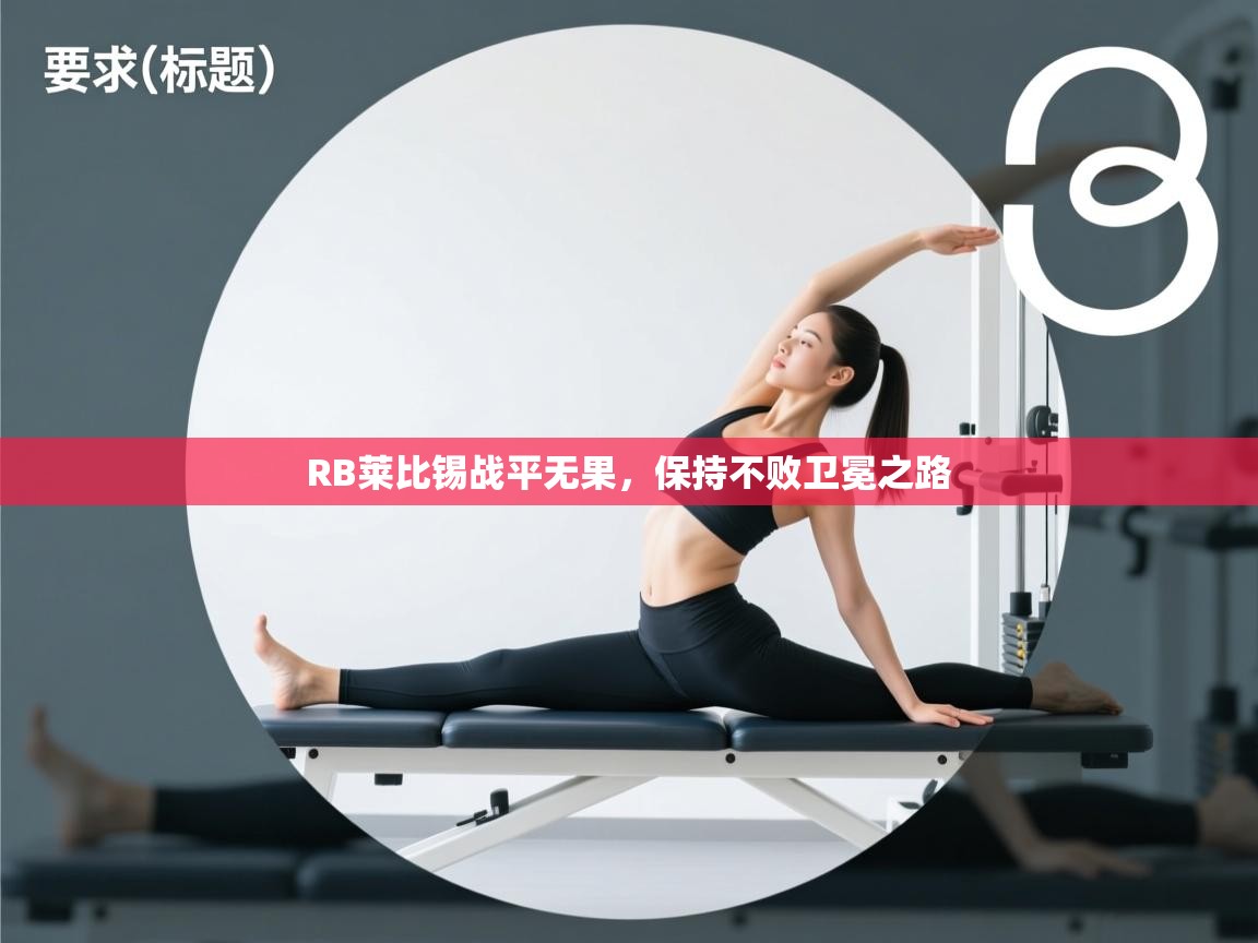 开云体育直播平台-RB莱比锡战平无果，保持不败卫冕之路  第2张