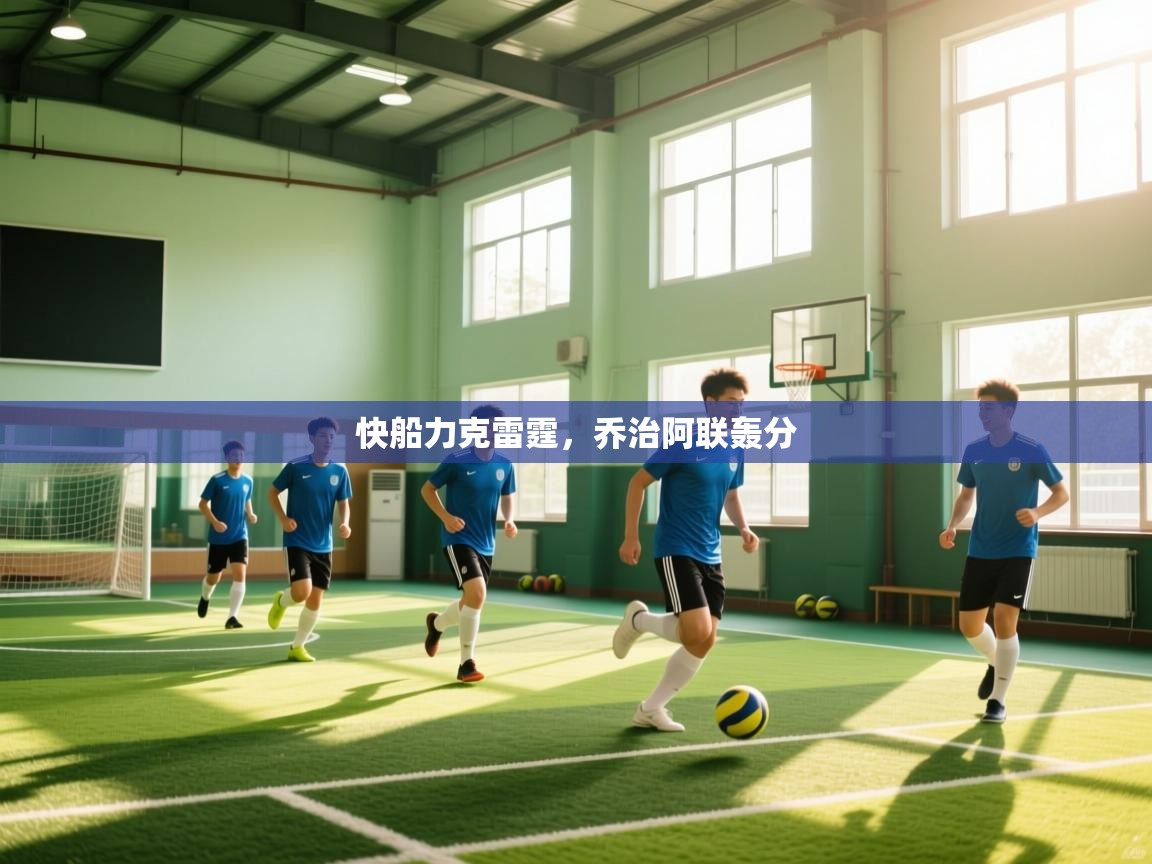 开云体育工单提交入口-快船力克雷霆，乔治阿联轰分