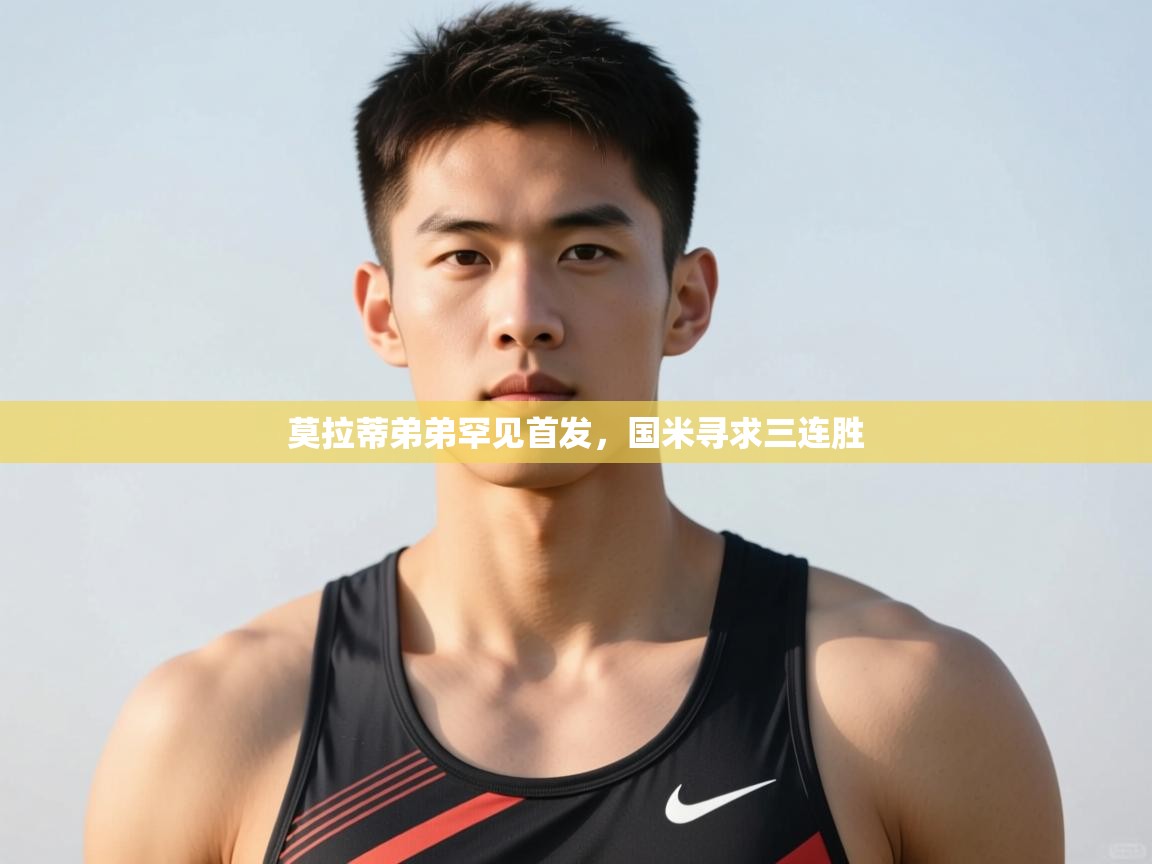 开云体育在线玩-莫拉蒂弟弟罕见首发，国米寻求三连胜