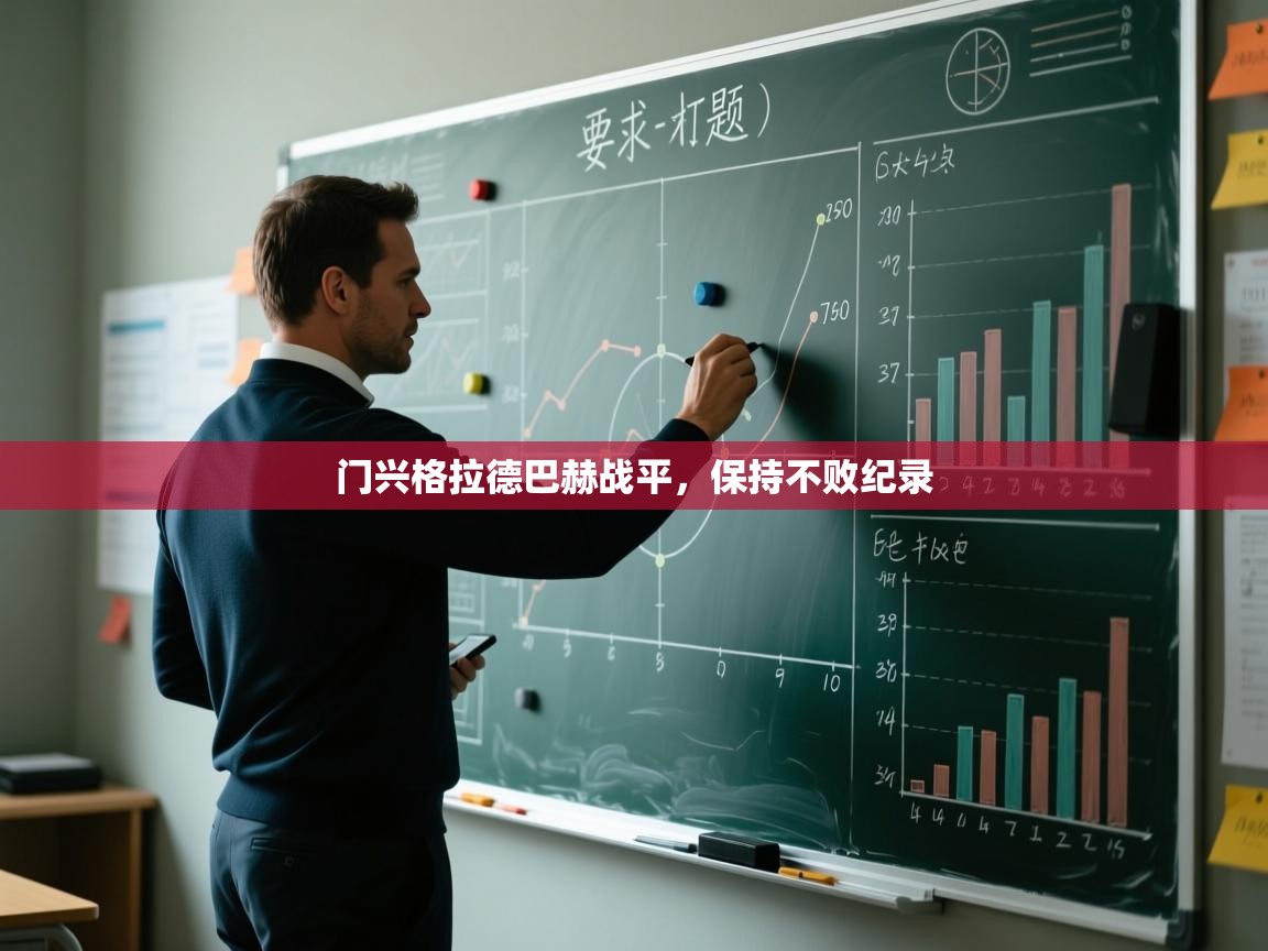 开云体育注册app-门兴格拉德巴赫战平，保持不败纪录