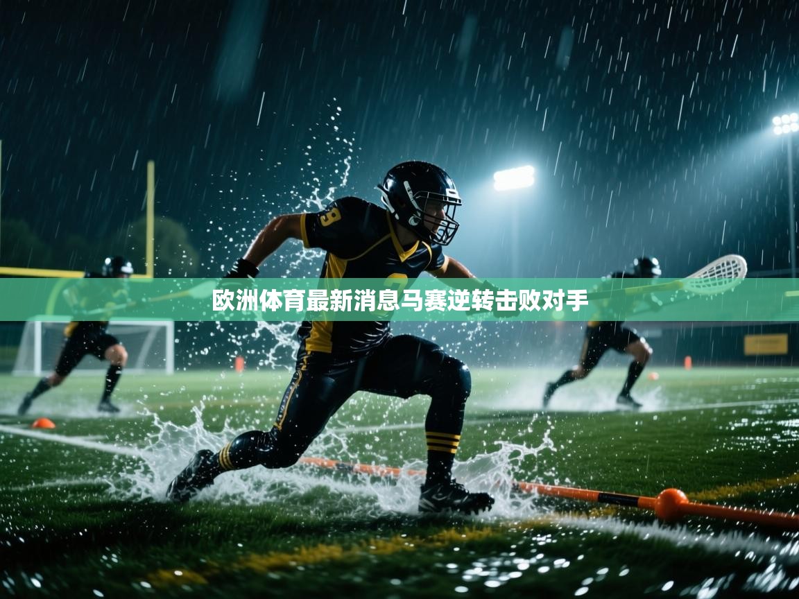 kaiyun开运·体育官方网站-欧洲体育最新消息马赛逆转击败对手