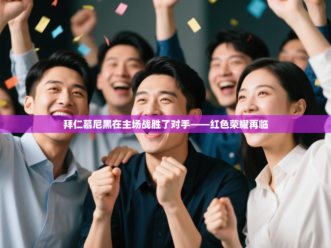 开运体育-拜仁慕尼黑在主场战胜了对手——红色荣耀再临  第2张