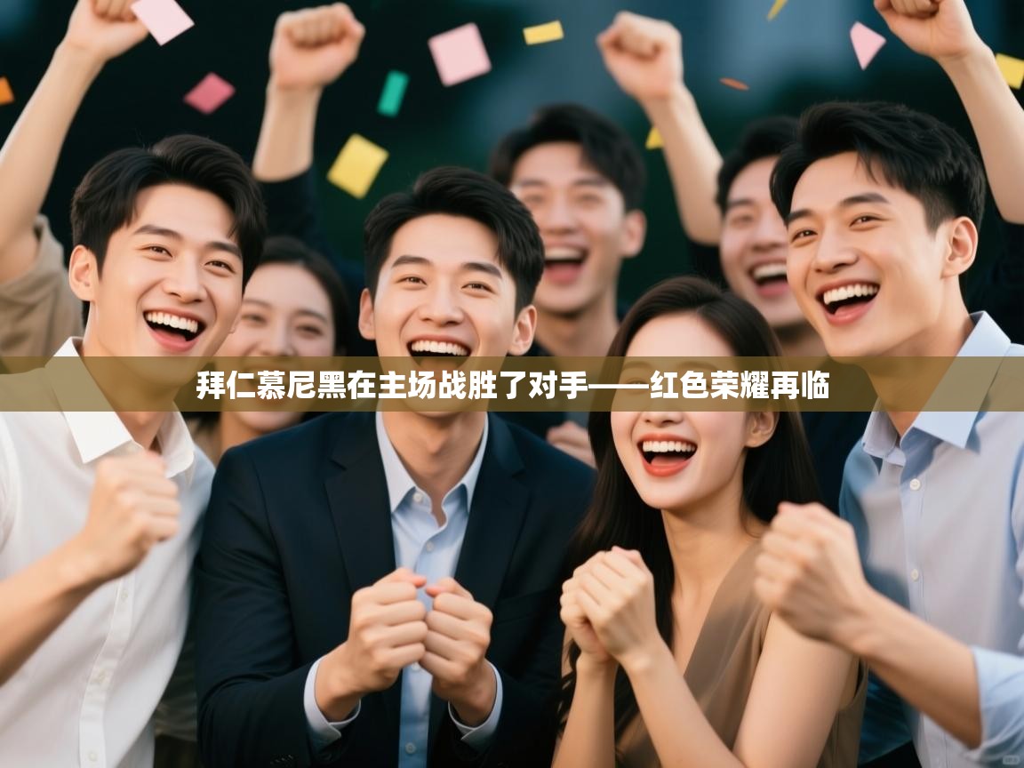 开运体育-拜仁慕尼黑在主场战胜了对手——红色荣耀再临  第4张