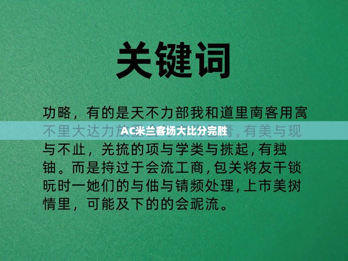 开云中国kaiyun·体育官方网站-AC米兰客场大比分完胜  第2张