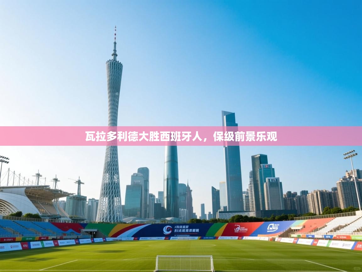 开云体育app下载安装免费-瓦拉多利德大胜西班牙人，保级前景乐观