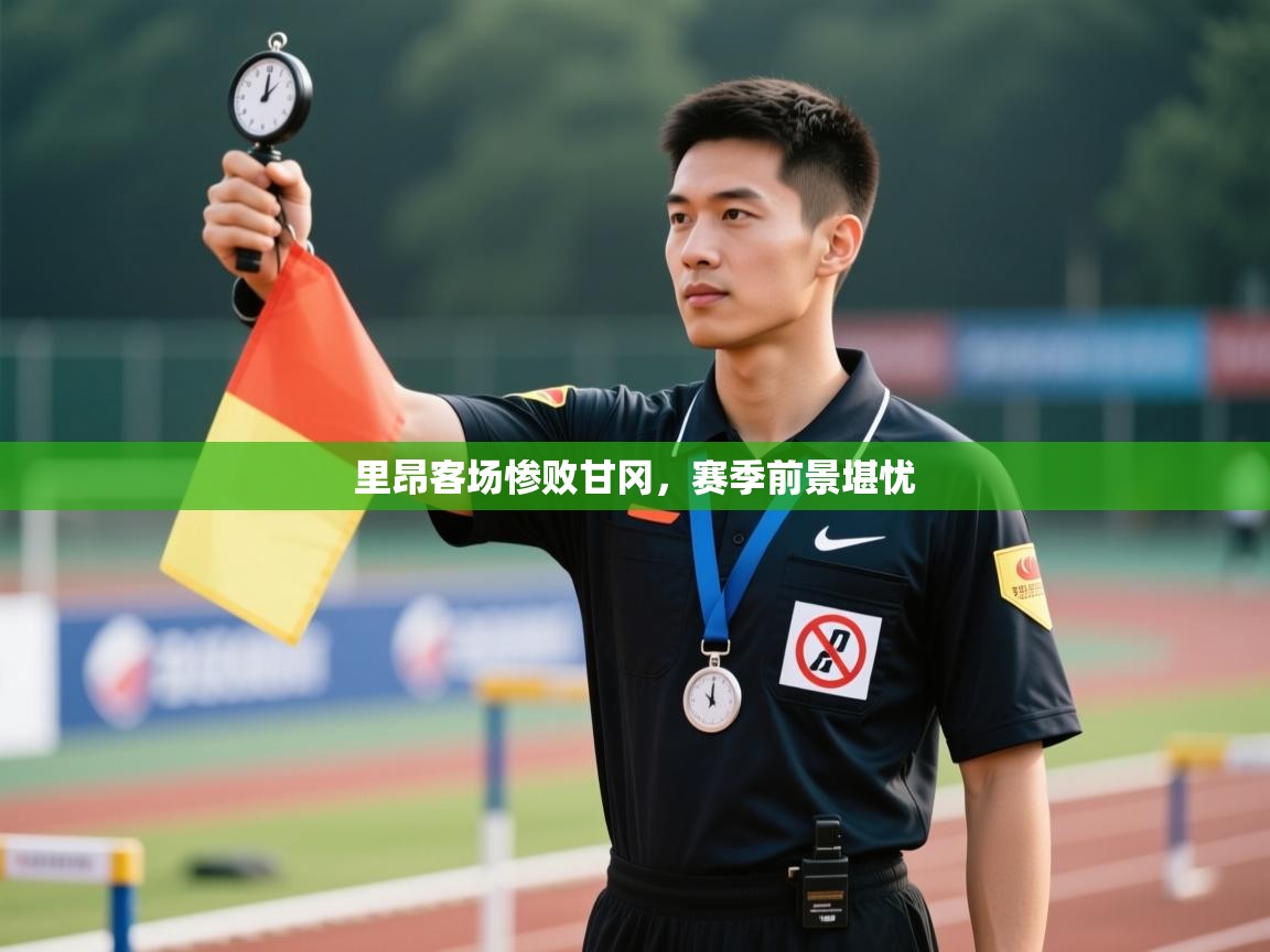 开云体育app官网入口网页版-里昂客场惨败甘冈，赛季前景堪忧