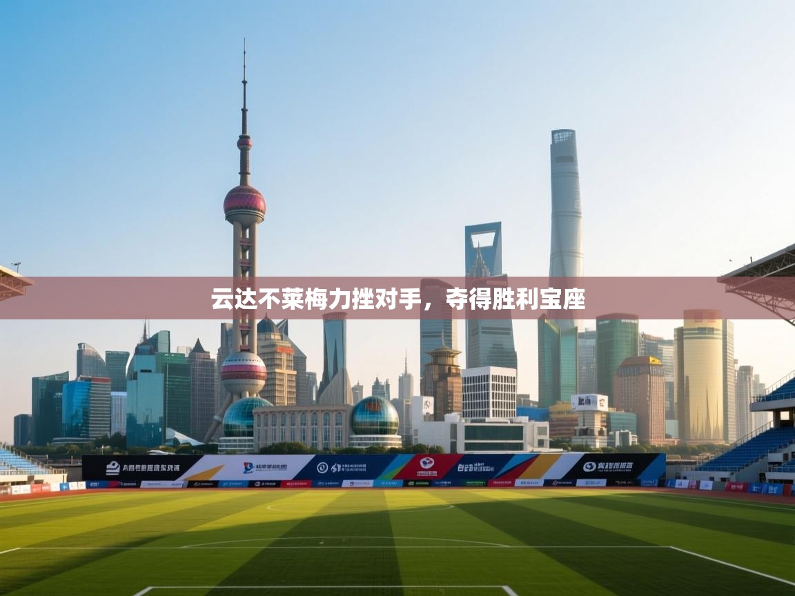 开云体育客服在线咨询-云达不莱梅力挫对手，夺得胜利宝座