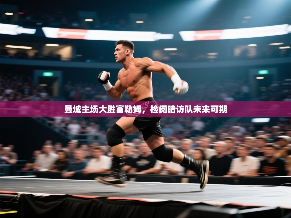 开云邀请码-曼城主场大胜富勒姆，检阅暗访队未来可期