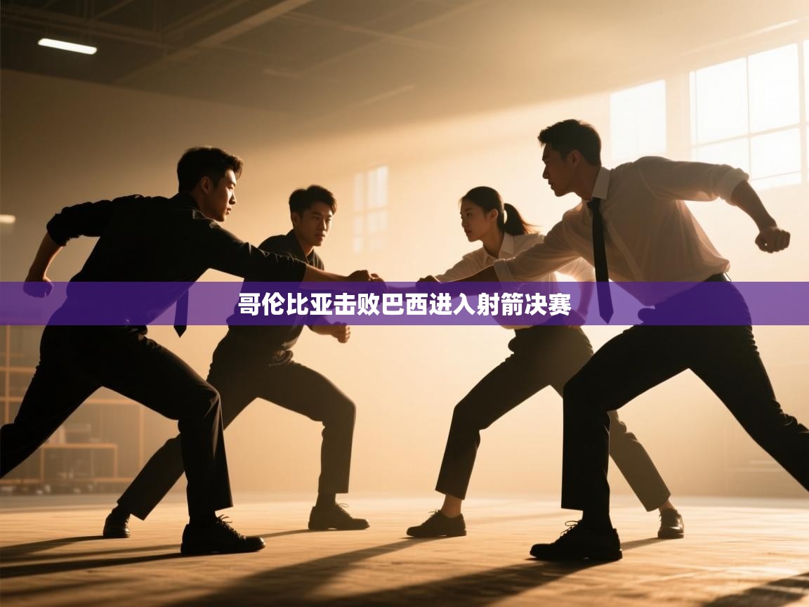 开云体育app官网网页登录入口-哥伦比亚击败巴西进入射箭决赛 第2张