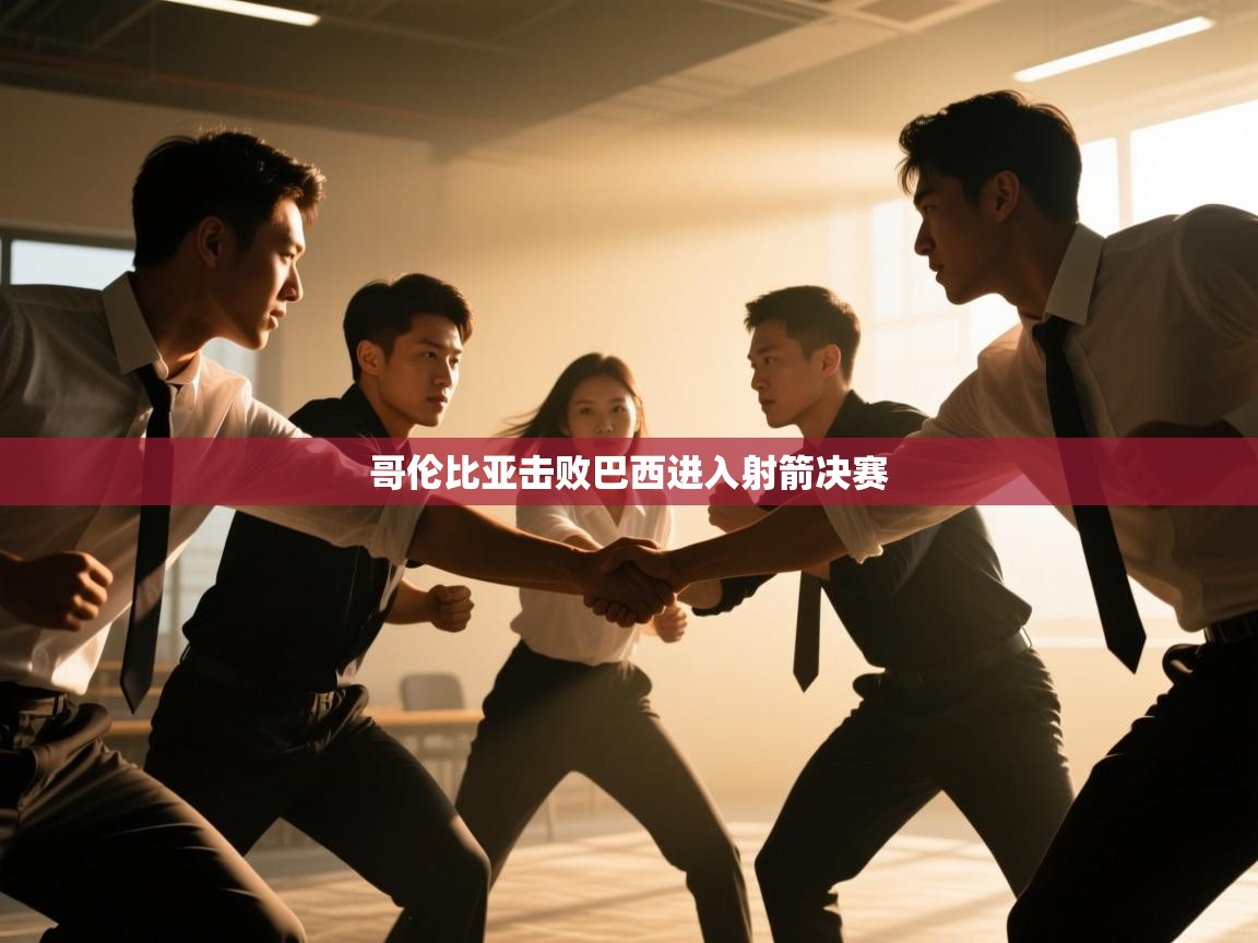 开云体育app官网网页登录入口-哥伦比亚击败巴西进入射箭决赛 第4张