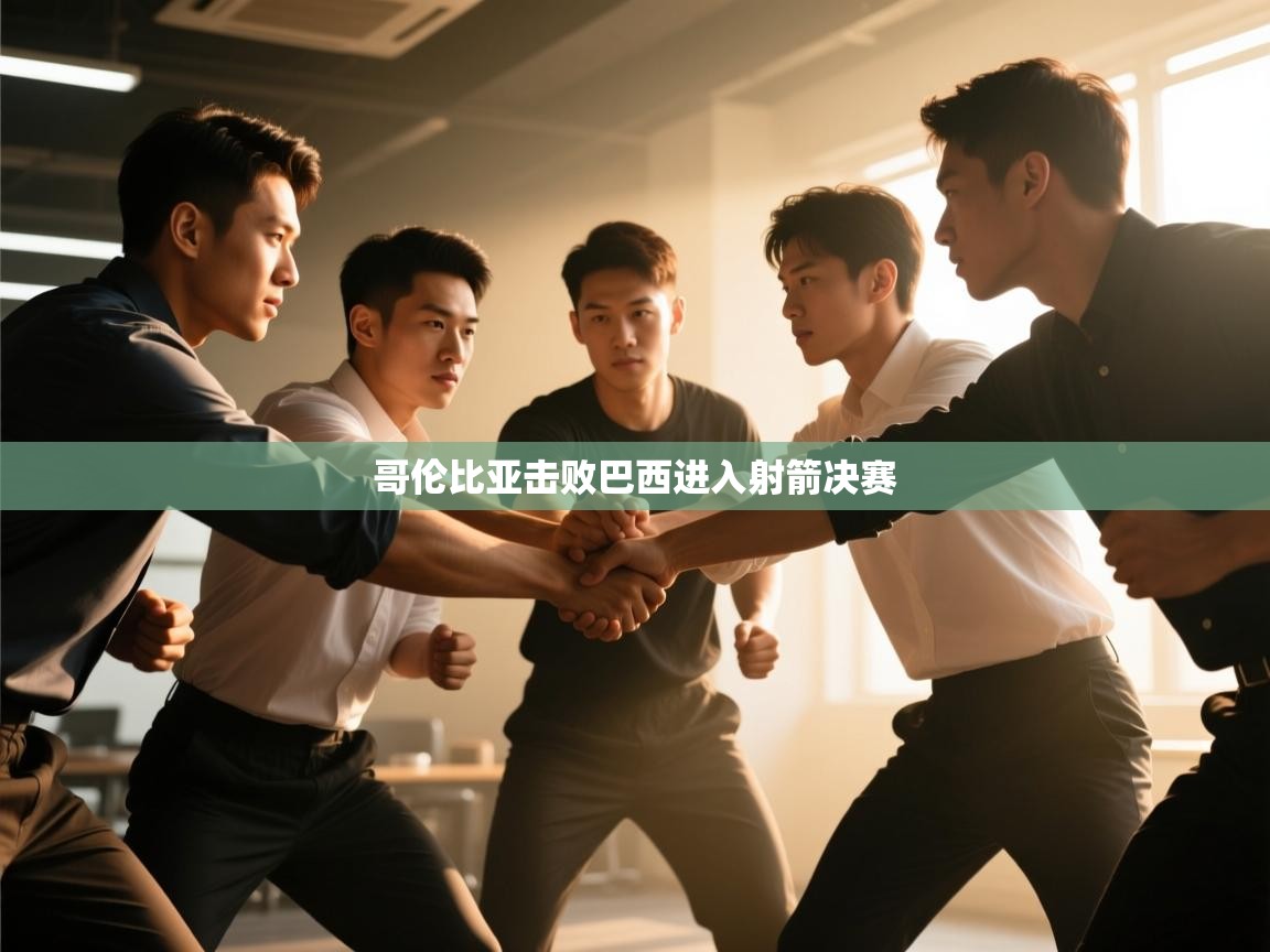 开云体育app官网网页登录入口-哥伦比亚击败巴西进入射箭决赛 第3张