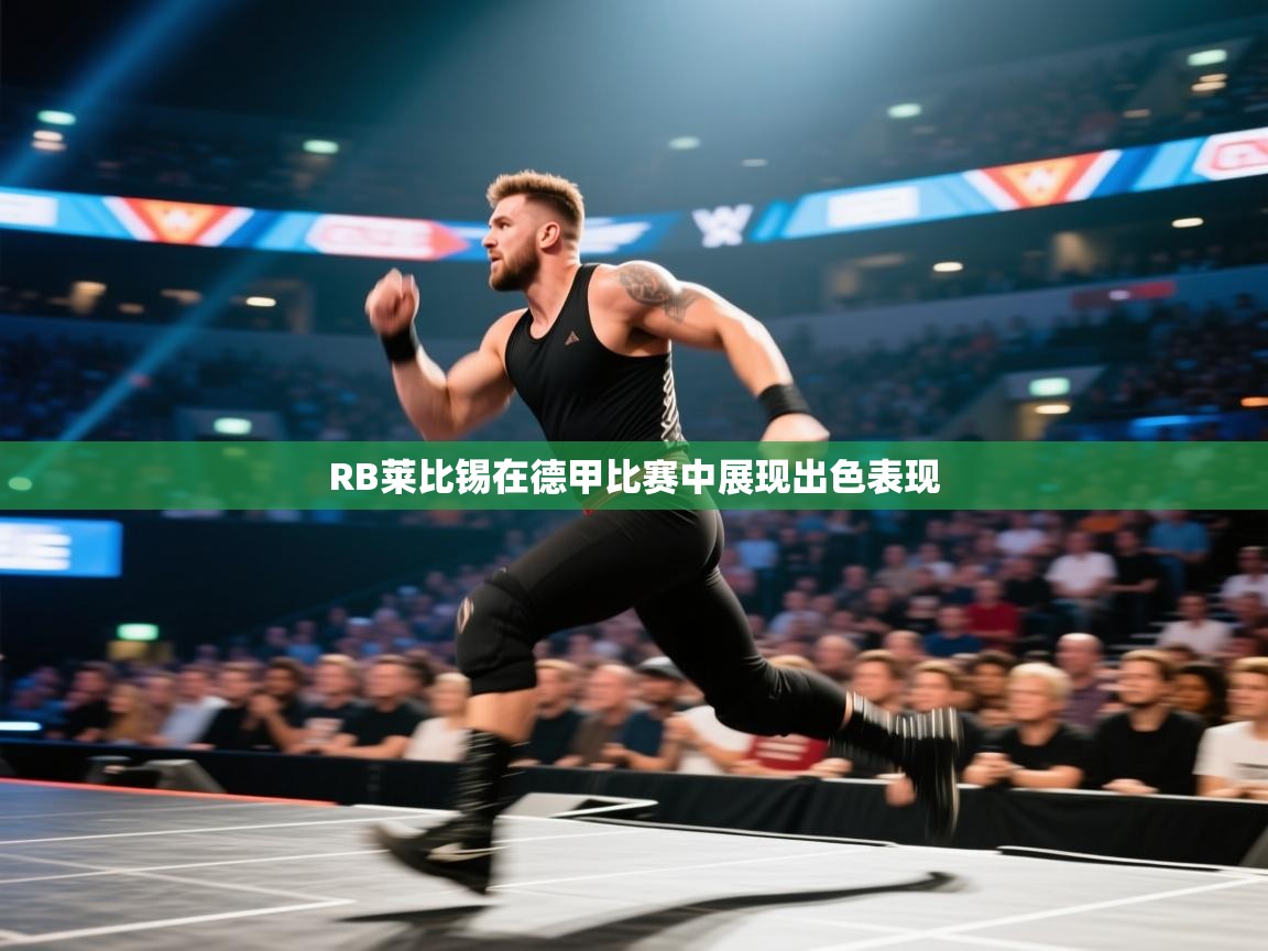 开云体育入口下载-RB莱比锡在德甲比赛中展现出色表现 第1张