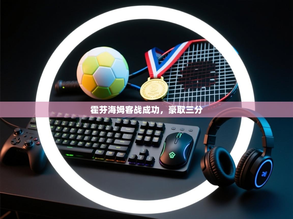 开云kaiyun体育app入口登录官网-霍芬海姆客战成功,豪取三分 第2张