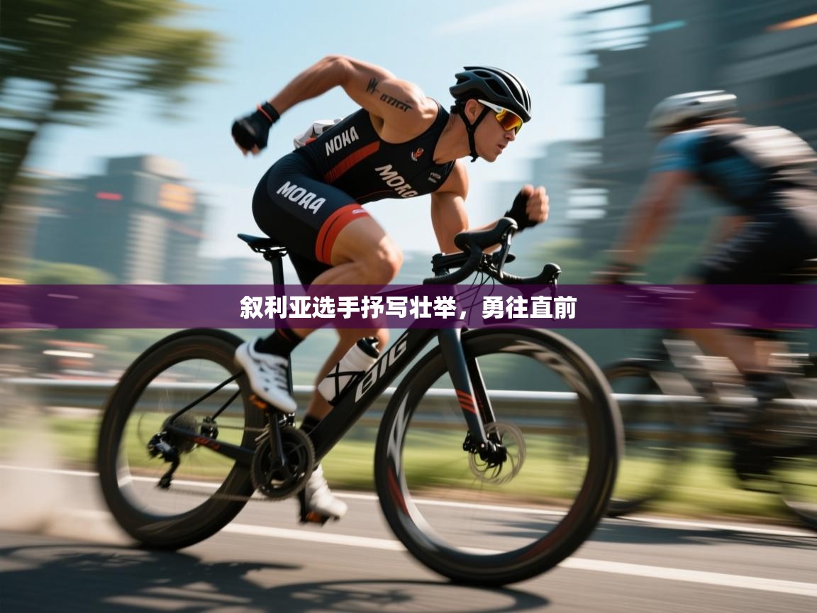 开云体育官方版下载-叙利亚选手抒写壮举，勇往直前  第1张