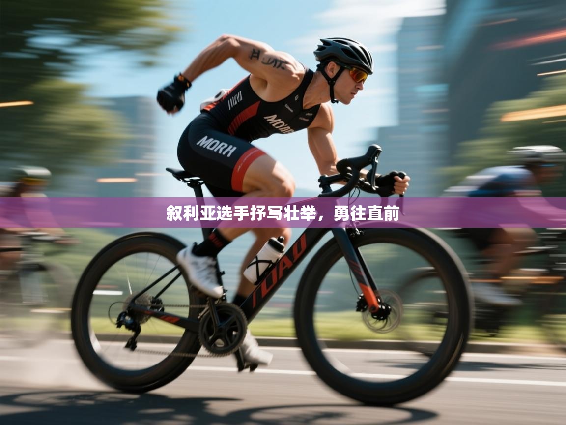 开云体育官方版下载-叙利亚选手抒写壮举，勇往直前  第3张