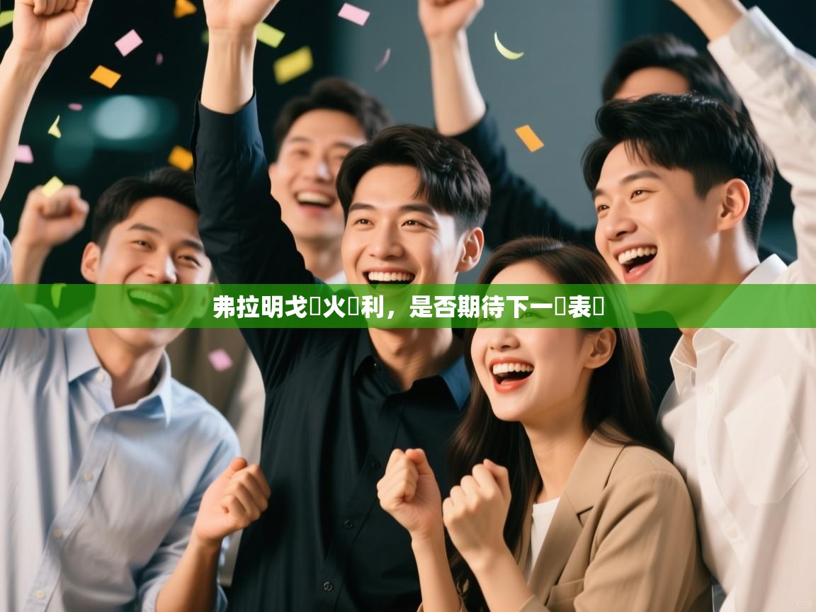 开云体育实名认证入口-弗拉明戈熱火勝利，是否期待下一輪表現