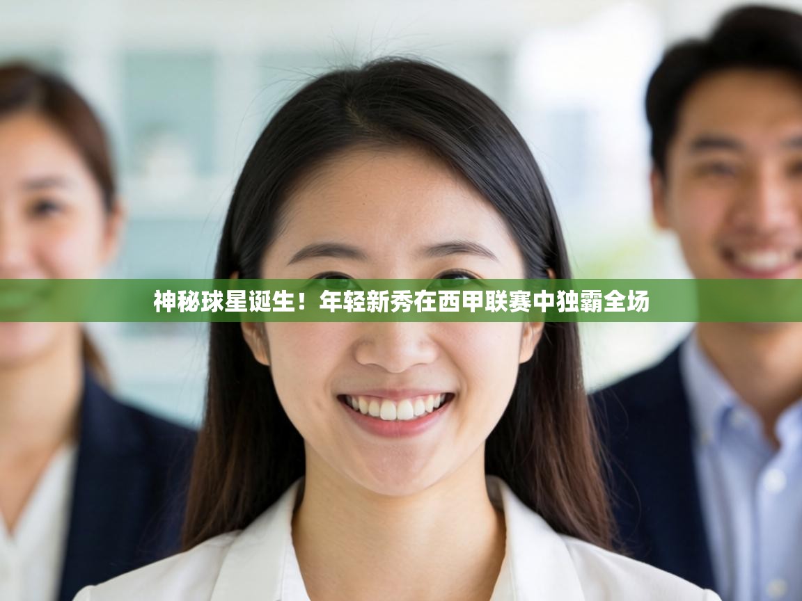 开云体育苹果版下载-神秘球星诞生！年轻新秀在西甲联赛中独霸全场