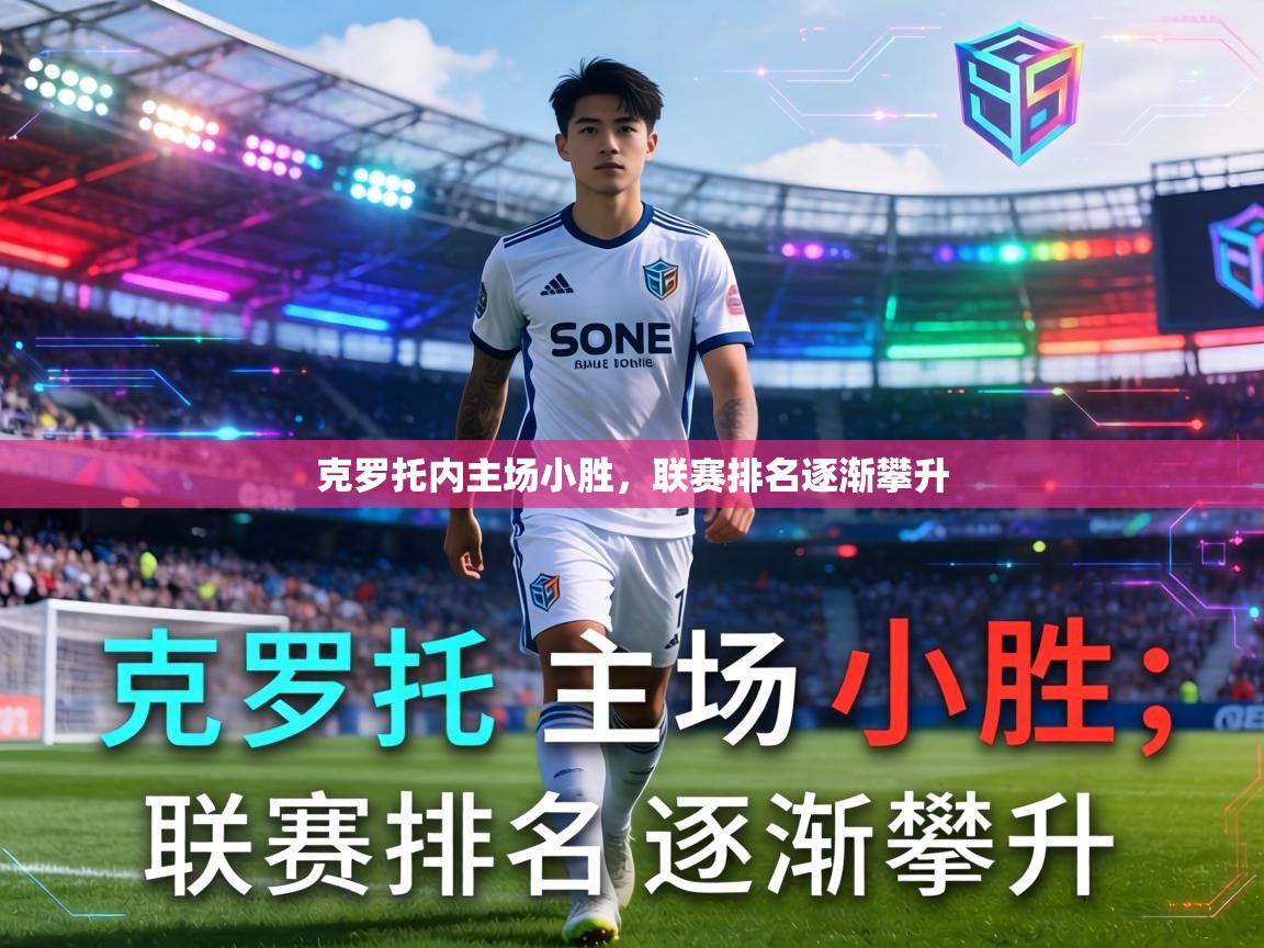 开云体育入口手机版-克罗托内主场小胜，联赛排名逐渐攀升