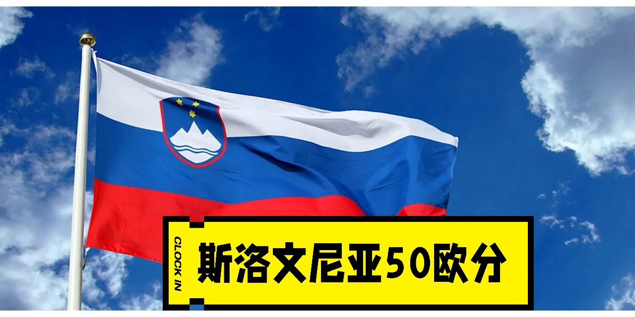斯洛文尼亚代表团斩获多项金牌